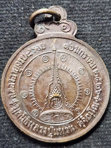วัดดอยแม่ปั๋ง เชียงใหม่ เหรียญหลวงปู่แหวน สุจิณฺโณ รุ่นฉลองอายุครบ 8 รอบ 96 ปี พ.ศ. 2526 