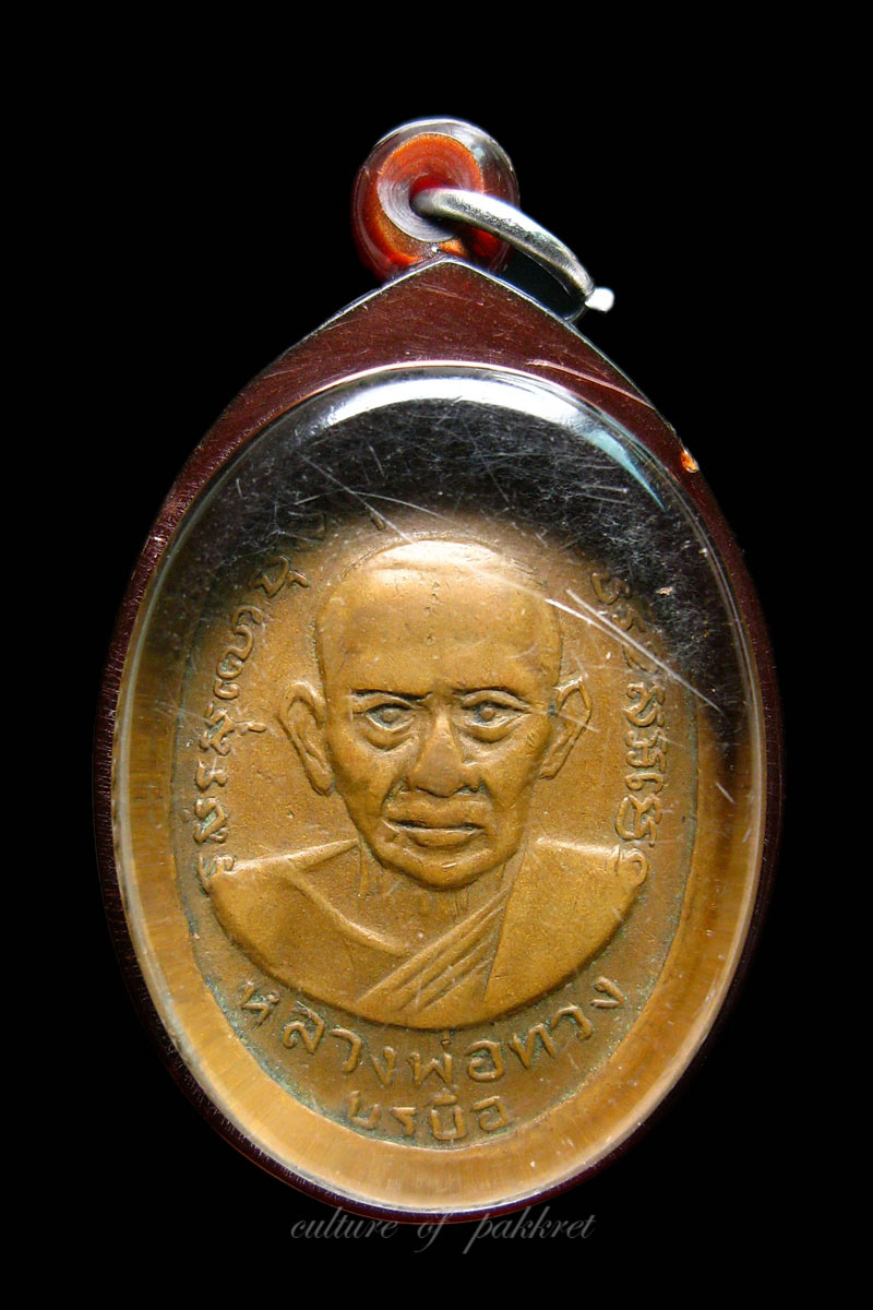  เหรียญรุ่นแรก หลวงพ่อทวง (ทอง) วัดบ้านยาง (บรบือ) (477)
