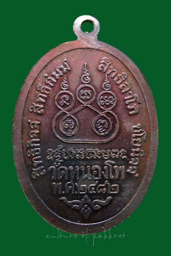 เหรียญหลวงพ่อเดิม วัดหนองโพ (2030)
