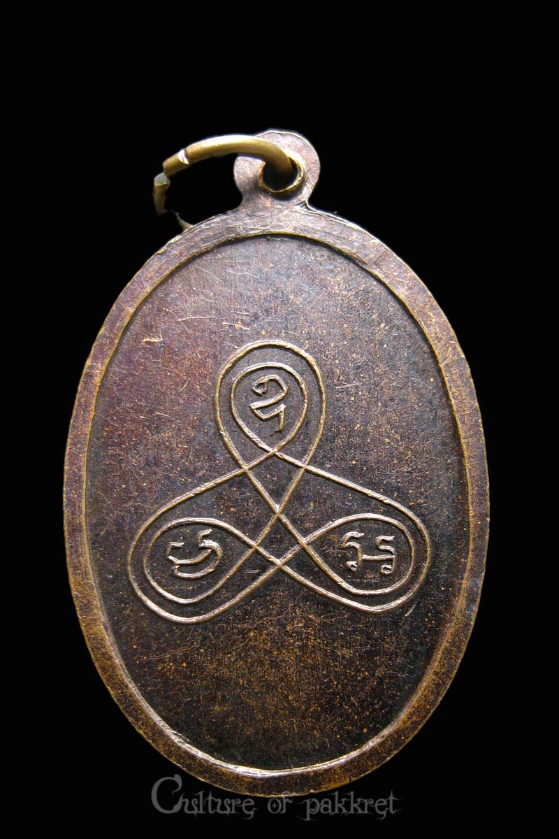 เหรียญหลวงปู่นาค วัดหนองสีดา จ.สระบุรี (786)