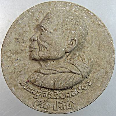 ๒๐ พระผงรูปเหมือน หลวงปู่เริ่ม ปรโม วัดจุกกะเฌอ จ.ชลบุรี ( ออกวัดหนองคล้าปี 2551 )