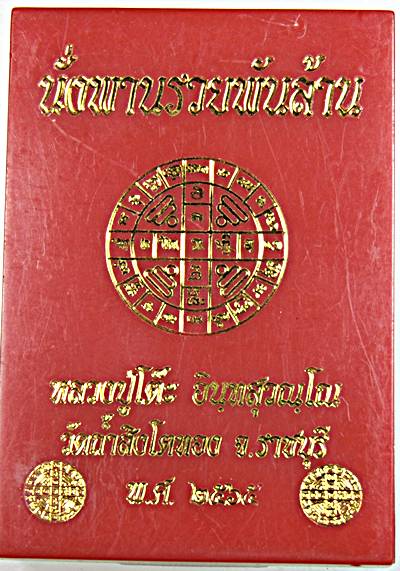 เหรียญนั่งพานรวยพันล้าน หลวงปู่โต๊ะ วัดถ้ำสิงห์โตทอง ราชบุรี