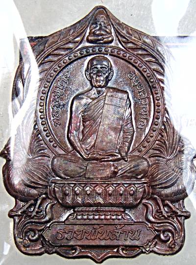 เหรียญนั่งพานรวยพันล้าน หลวงปู่โต๊ะ วัดถ้ำสิงห์โตทอง ราชบุรี