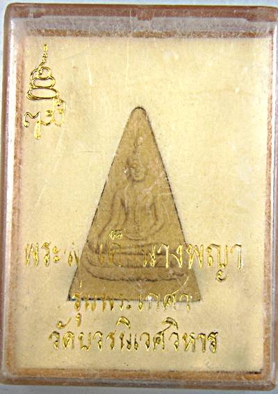 ๒๐ พระสมเด็จนางพญา วัดบวรนิเวศ