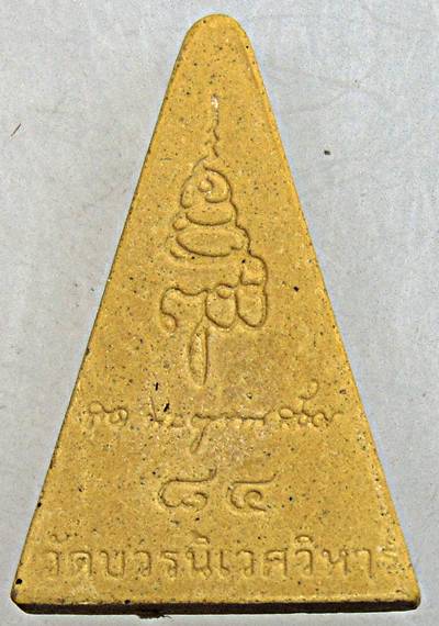 ๒๐ พระสมเด็จนางพญา วัดบวรนิเวศ