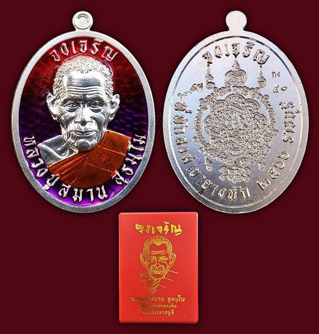 เหรียญจงเจริญ หลังยันต์ตะกร้อ เนื้อกะไหล่เงินลงยาลาวาม่วงแดง หลวงปู่สมาน ที่พักสงฆ์เขายางหัก ราชบุรี