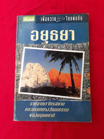 หนังสือ อยุธยา ๓๑๒ หน้า ขนาด ๑ ๔.๕ x ๒๑ ซม.