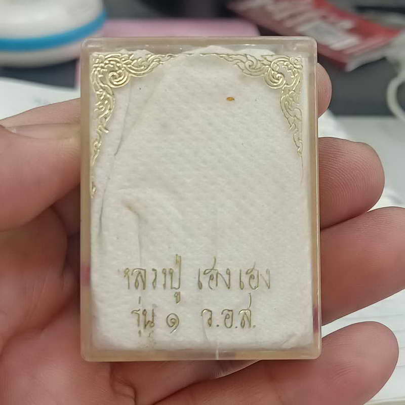 พระสมเด็จ หลวงปู่ เฮง เฮง รุ่น 1 ว.อ.ส วัดอุดมรังสี เขตหนองแขม กรุงเทพมหานคร กล่องเดิม