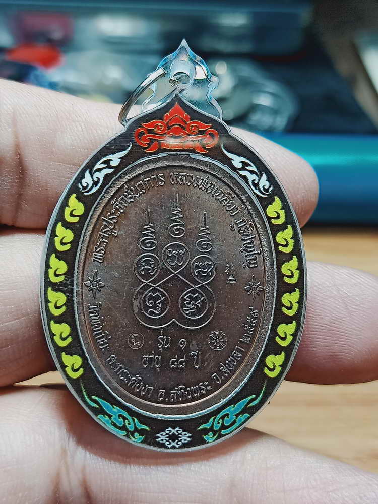 4-97 เหรียญเจริญพร รุ่นแรก หลวงพ่อเฉลียว วัดพังเถียะ จ.สงขลา 2559 เลี่ยมพร้อมใช้ สุดคุ้ม