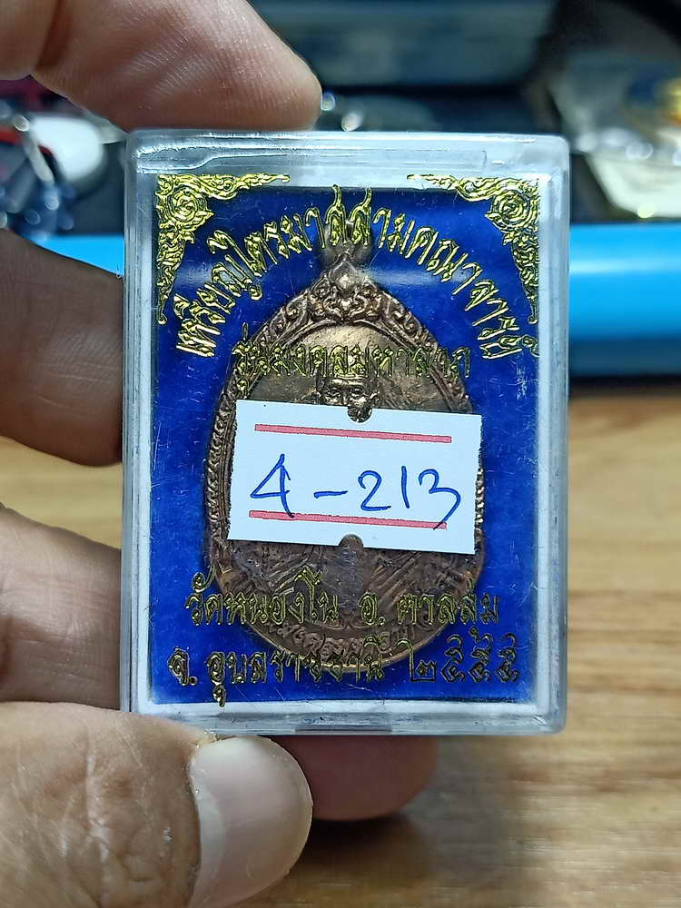 4-213 เหรียญไตรมาสสามคณาจารย์ มงคลมหาลาภ หลวงปู่เร็ว วัดหนองโน อ.ตาลสุม จ.อุบลราชธานี 2555 ทด.กล่อง