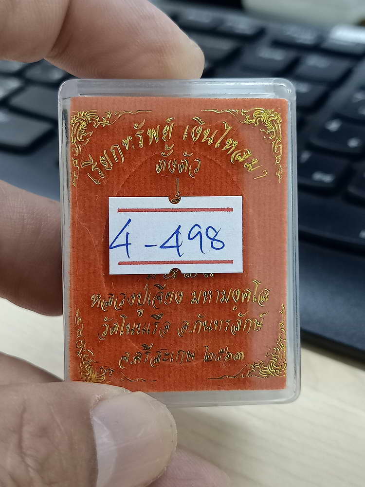 4-498 เหรียญเรียกทรัพย์ เงินไหลมา ตั้งตัว หลวงปู่เจียง วัดโนนเรือ ศรีสะเกษ 2563 ทด.1386 กล่องเดิม