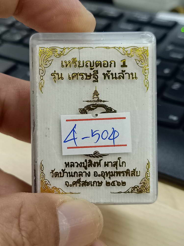 4-504 เหรียญตอก 1 เศรษฐี พันล้าน หลวงปู่สิงห์ วัดบ้านกลาง ศรีสะเกษ 2562 ทด.1957 กล่องเดิม