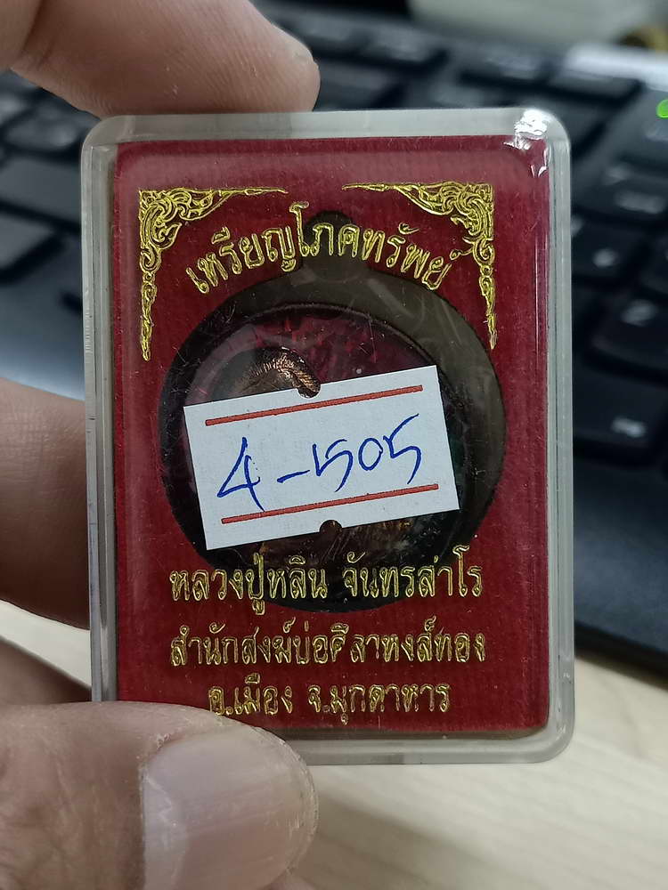 4-505 เหรียญโภคทรัพย์ หลวงปู่หลิน วัดบ่อศิลาหงส์ทอง มุกดาหาร ทด.ลย.271 กล่องเดิม