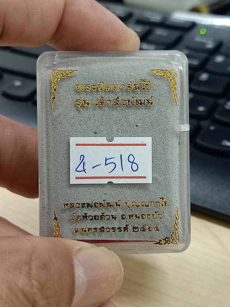 4-518 พระปิดตาจัมโบ้ เจ้าสัวพัฒน์ หลวงพ่อพัฒน์ วัดห้วยด้วน จ.นครสวรรค์ 2565 หมายเลข 236 กล่องเดิม