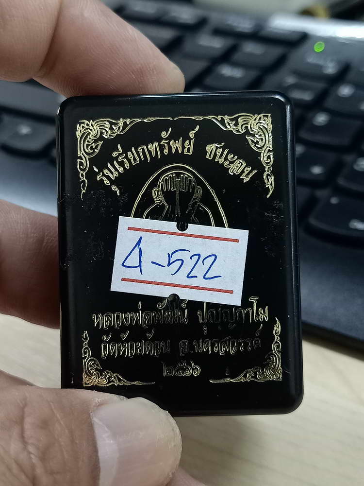 4-522 พระปิดตา เรียกทรัพย์ ชนะจน หลวงพ่อพัฒน์ วัดห้วยด้วน จ.นครสวรรค์ 2566 หมายเลข 653 กล่องเดิม