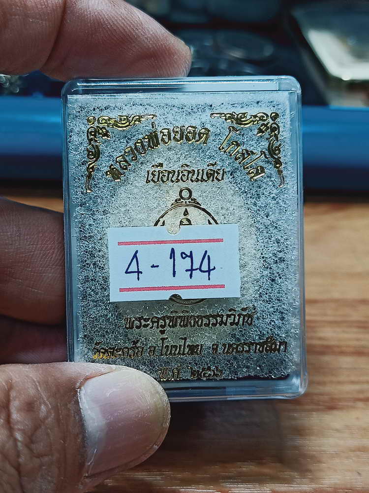 4-174 เหรียญเยือนอินเดีย หลวงพ่อยอด โกสโล วัดตะคร้อ จ.นครราชสีมา 2566 อปก.นกทท เลข 9 กล่องเดิม