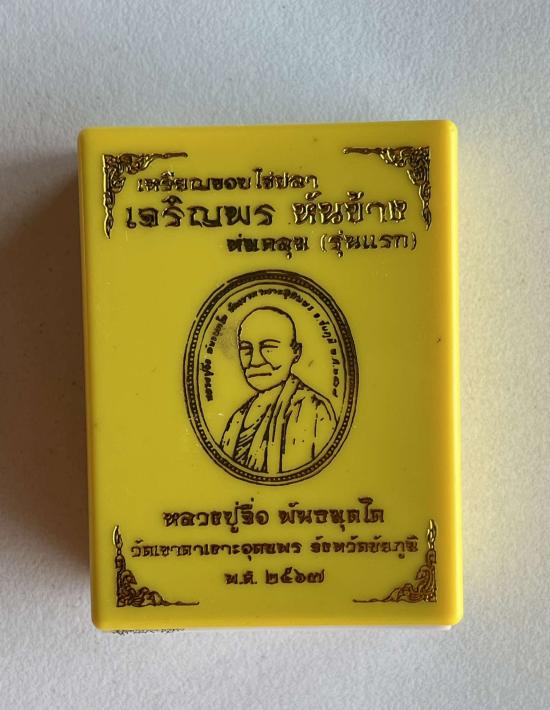 หลวงปู่จื่อ วัดเขาตาเงาะอุดมพร จ.ชัยภูมิ หลวงปู่จือ รุ่น เจริญพรหันข้าง รุ่นแรก นำฤกษ์ เลข 2