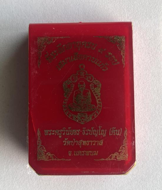 หลวงปู่คีบ ธีรปญฺโญ วัดป่าสุทธาวาส อ.โพนสวรรค์ จ.นครพนม รุ่น เสือคาบแก้ว