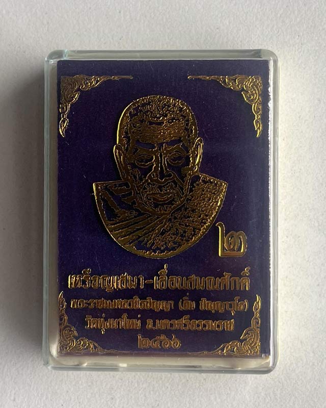 หลวงปู่อิ่ม วัดทุ่งนาใหม่ จ.นครศรีธรรมราช รุ่นเสมาเลื่อนสมณศักดิ์ แกะพิมพ์สวยมาก