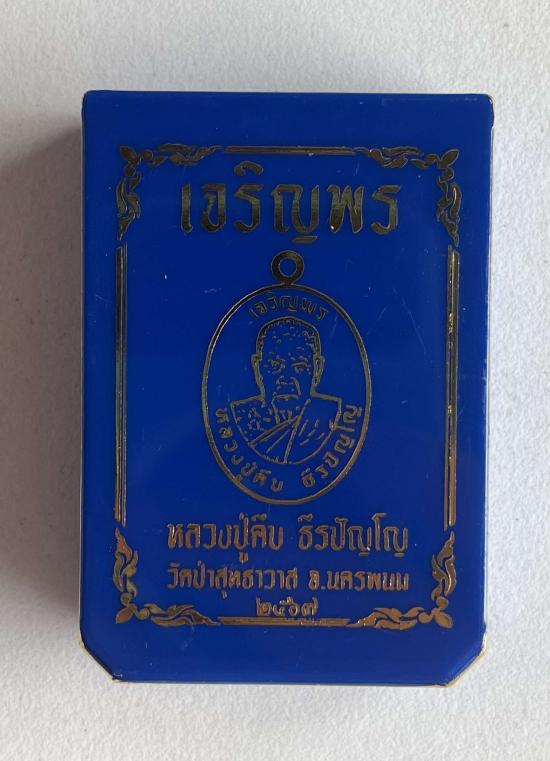 หลวงปู่คีบ ธีรปญฺโญ วัดป่าสุทธาวาส อ.โพนสวรรค์ จ.นครพนม รุ่น เจริญพรบน