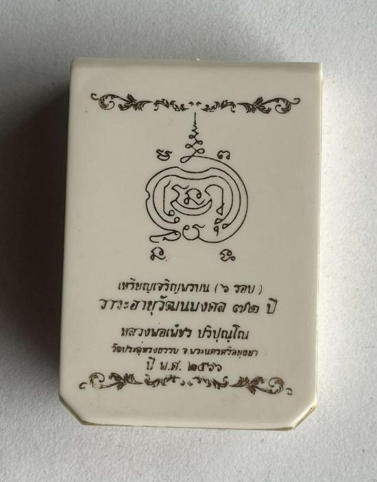 หลวงพ่อเพ็ชร ปริปุณโณ วัดประดู่ทรงธรรม จ.อยุธยา รุ่นเจริญพรบน เนื้อชนวนมวลสาร เลข 12 หายาก