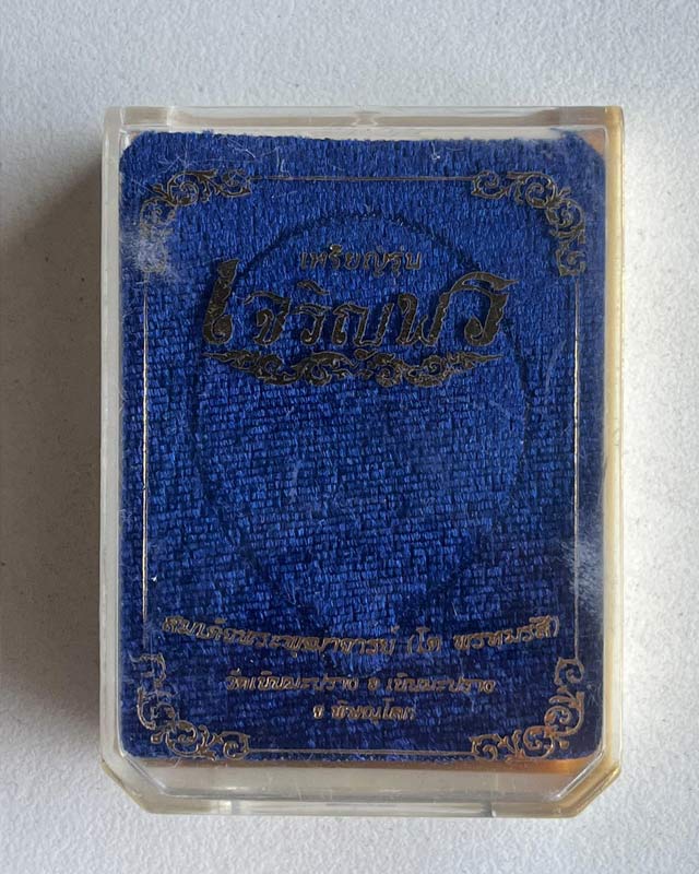 เหรียญสมเด็จพระพุฒาจารย์โต พรหมรังษี วัดระฆัง รุ่นเจริญพร ออกวัดเนินมะปราง พิษณุโลก