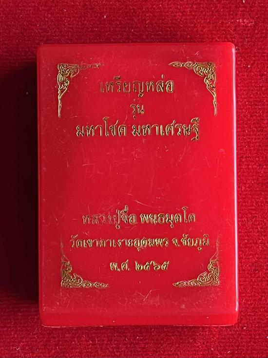 หลวงปู่จื่อ วัดเขาตาเงาะ หลวงปู่จื่อ วัดเขาตาเงาะอุดมพร จ.ชัยภูมิ รุ่น เหรียญหล่อ มหาโชค มหาเศรษฐี ป