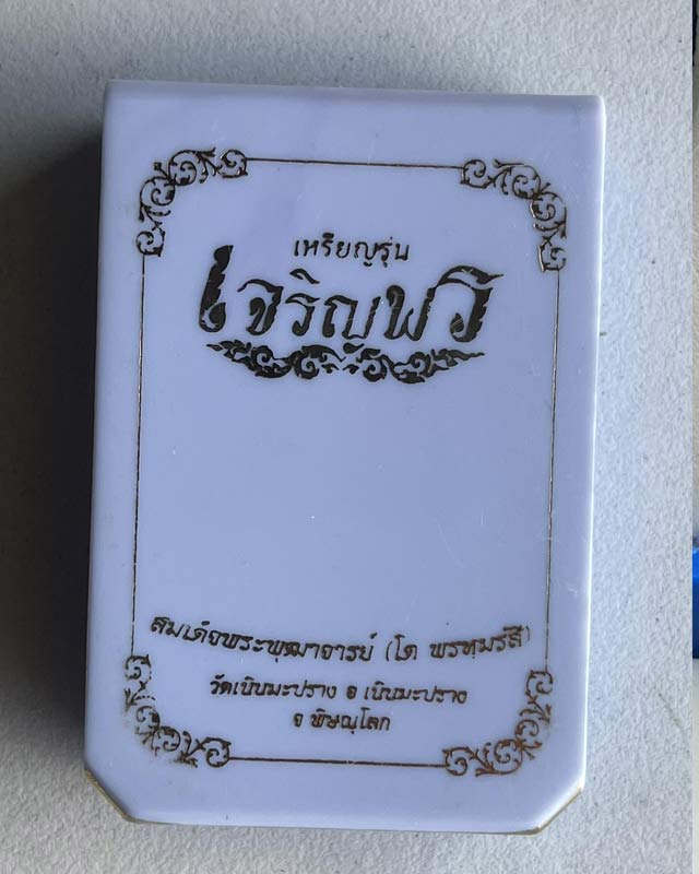 เหรียญสมเด็จพระพุฒาจารย์โต พรหมรังษี วัดระฆัง รุ่นเจริญพร ออกวัดเนินมะปราง พิษณุโลก