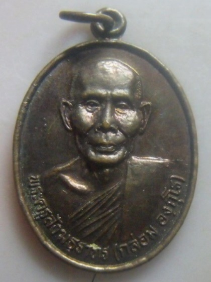 **เบาๆ**เหรียญรุ่นแรก หลวงพ่อกล่อม วัดทุ่งขึงหนัง จ.พัทลุง ปี ๒๕๓๘**หลังยันต์ห้า สวยๆ 