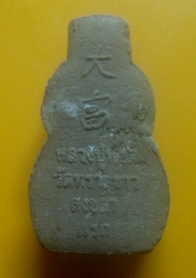 **เบาๆ**หลวงปู่ทวด เนื้อผงผสมว่าน พิมพ์น้ำเต้า รุ่นแรก วัดทรายขาว จ.สงขลา**หลังโรยแร่ สวยๆ