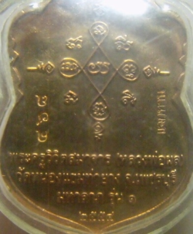 **เบาๆ**เหรียญเสมามหาลาภ รุ่น๑ หลวงพ่อผล วัดหนองแขม จ.เพชรบุรี ปี ๒๕๕๔**ตอกโค้ด เลี่ยมสวยพร้อมใช้