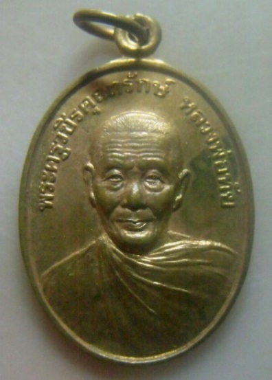 **เบา​ๆ​**เหรียญหลวงพ่อทัย วัดไทรย้อย ชะอำ จ.เพชรบุรี ปี ๒๕๓๘**หลังยันต์ห้า สวยๆ