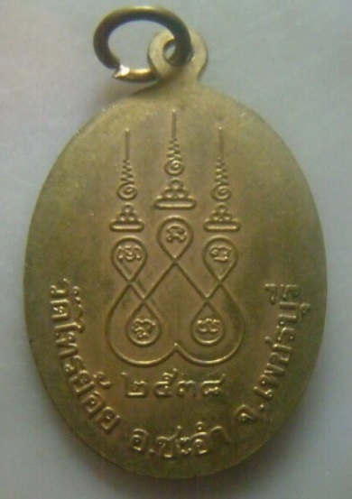 **เบา​ๆ​**เหรียญหลวงพ่อทัย วัดไทรย้อย ชะอำ จ.เพชรบุรี ปี ๒๕๓๘**หลังยันต์ห้า สวยๆ