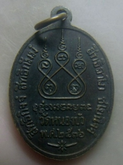 **เบาๆ**เหรียญหลวงพ่อเดิม (พระครูนิวาสธรรมขันธ์) ออกวัดหนองบัว จ.นครสวรรค์ ปี ๒๕๓๖**หลังยันต์