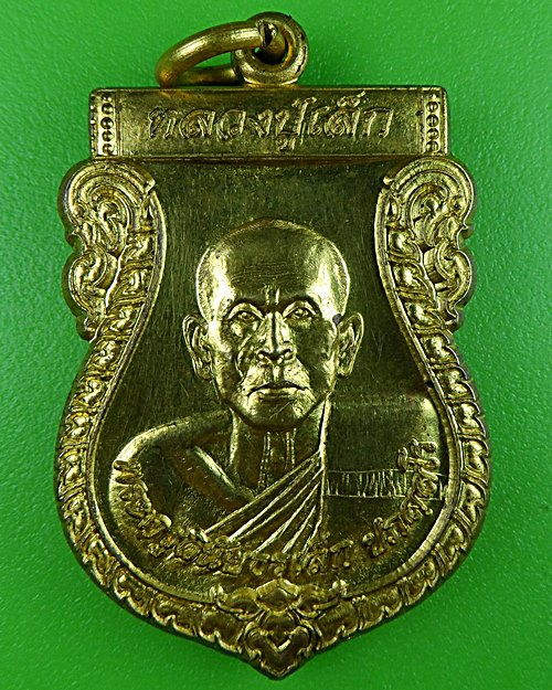 เหรียญรุ่น๑หลวงปู่เล็ก วัดหนองบัว สมุทรสาคร .B677.