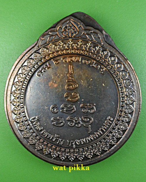 เหรียญหลวงพ่อจำรัส วัดลาดพร้าว กทม. .B678.*