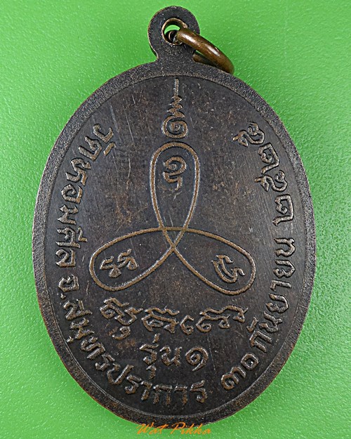 เหรียญรุ่น๑หลวงพ่อรวย วัดหอมศีล สมุทรปราการ .B686.
