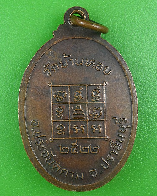 เหรียญพระอุปัชฌาย์เปรื่อง วัดบ้านหอย ปราจีนบุรี .B688.