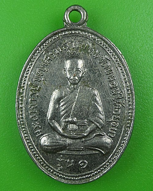 เหรียญรุ่น๑พระอาจารย์บุญเสริม วัดขนอนใต้ อยุธยา .B689.