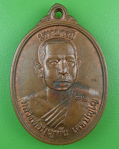 เหรียญหลวงพ่อบุญทัน วัดหนองบัวใหญ่ ศรีสะเกษ .B691.