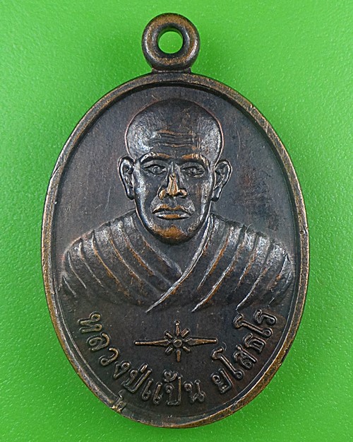 เหรียญรุ่น๑หลวงปู่แป้น วัดสนวนนอก บุรีรัมย์ .B698.