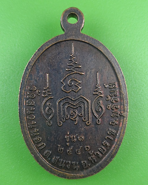 เหรียญรุ่น๑หลวงปู่แป้น วัดสนวนนอก บุรีรัมย์ .B698.