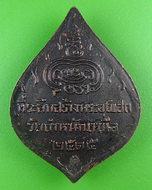 เหรียญหลวงพ่อชื่น วัดตำหนักเหนือ นนทบุรี .B702.