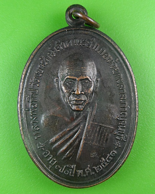 เหรียญรุ่นแรกหลวงพ่อประทีป วัดเขารักษ์ กาญจนบุรี .B704.