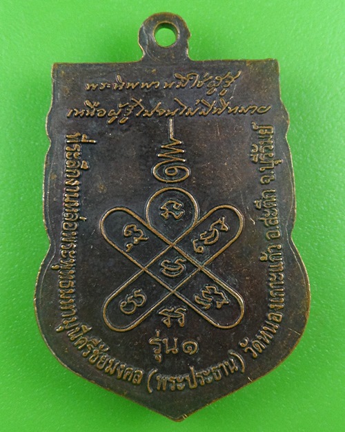 เหรียญหลวงปู่หล้า วัดบรรพตคีรี(ภูจ้อก้อ) มุกดาหาร .B705.