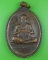 เหรียญรุ่น๑หลวงพ่อโฉม วัดห้วยนิยม ระยอง .B708.