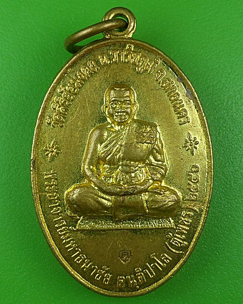 เหรียญพระมหาธนาชัย วัดศิริชัยมงคล สกลนคร .B718.