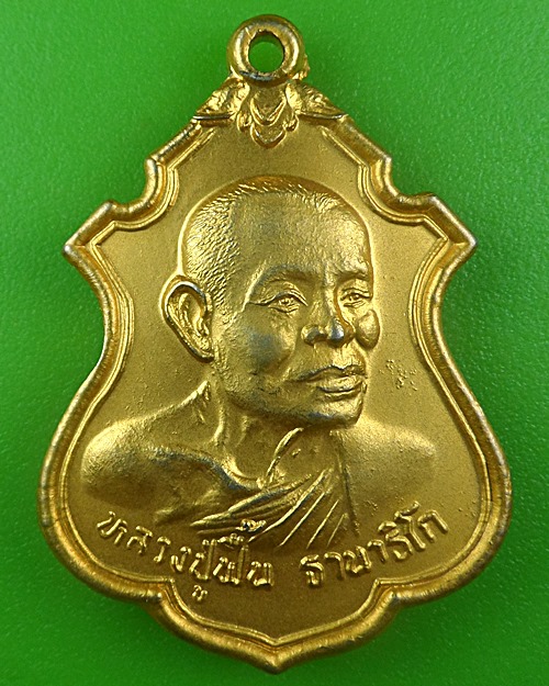 เหรียญหลวงปู่ฟื้น วัดหนองมน สระบุรี .B719.