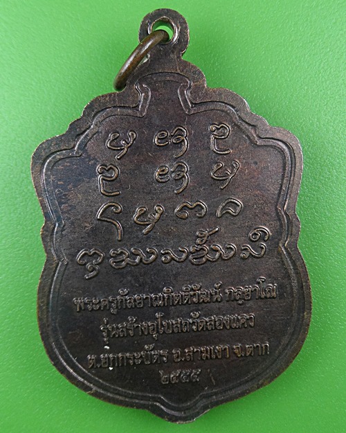 เหรียญหลวงพ่อสวย วัดสองแคว ตาก .B731.