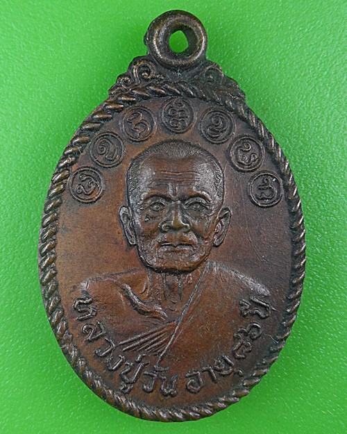 เหรียญหลวงปู่วัน วัดป่าอัมพวัน อุดรธานี .B732.